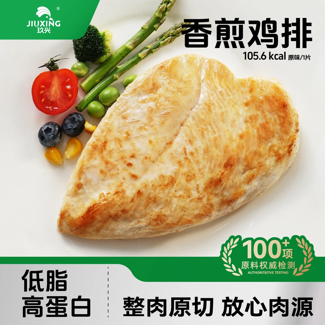 玖兴香煎鸡排100g*10袋健身轻食代餐低脂高蛋白鸡胸肉速食半成品