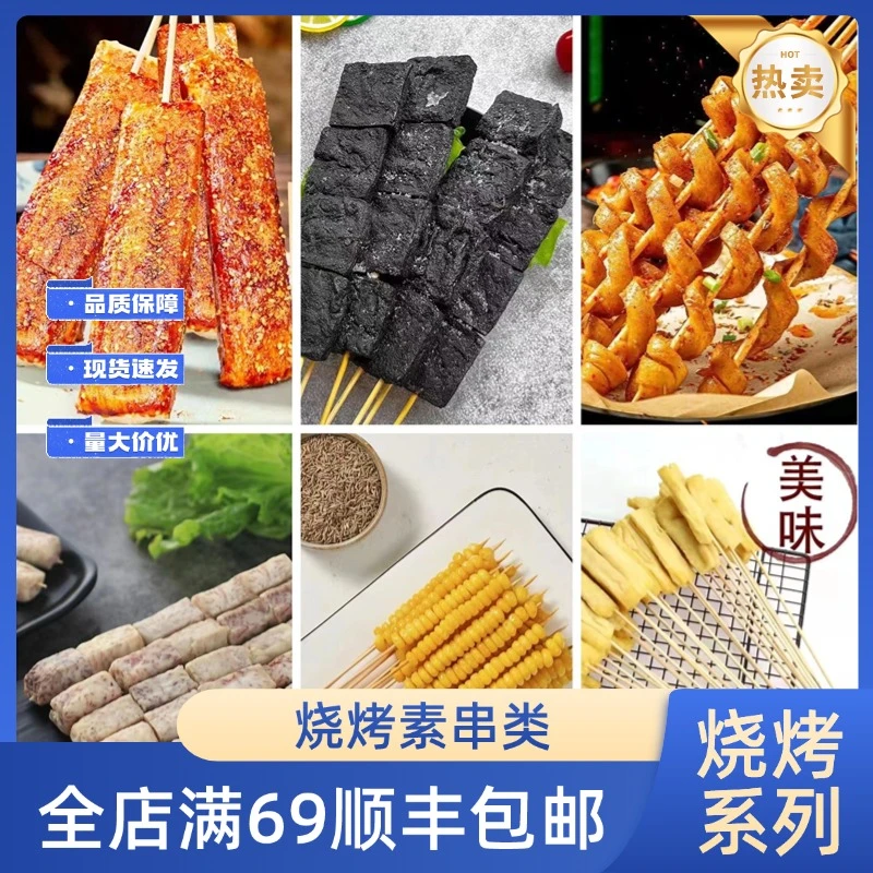 烧烤食材素食串年糕香芋臭豆腐辣味面筋玉米小串把把串速冻半成品