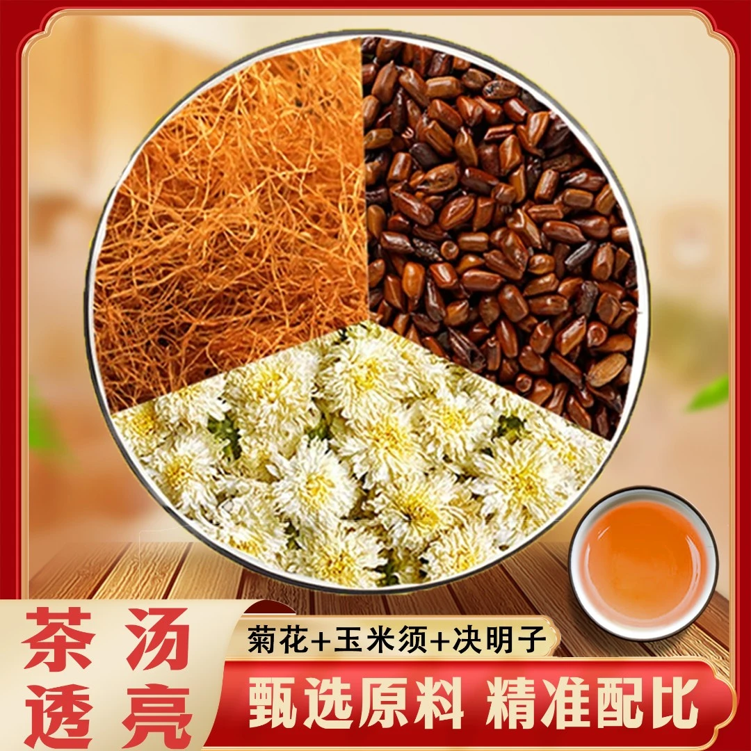 正品官方旗舰玉米须决明子白菊花严选品质贡菊决明子泡水泡茶煮水