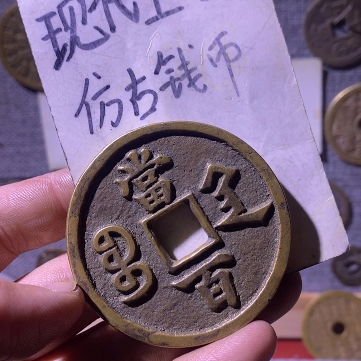 铜现代工艺品仿古钱币