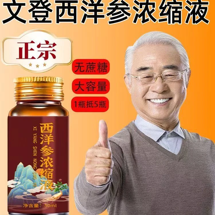 山东文登正宗特级西洋参浓缩液诺普维特参饮口服液西洋参浓缩液冲