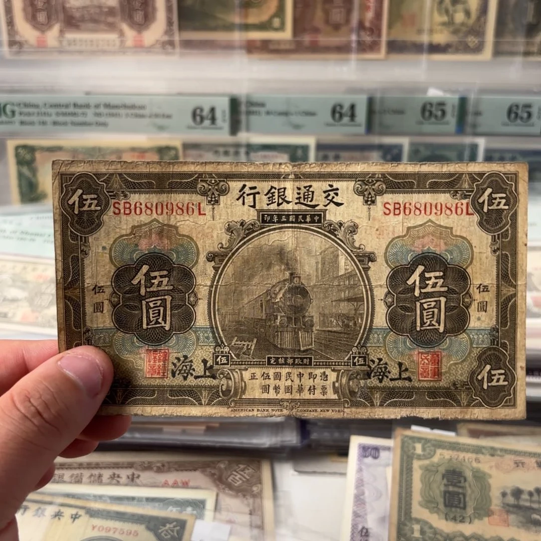 交通银行伍圆黑火车头680986圆圆倒置号……