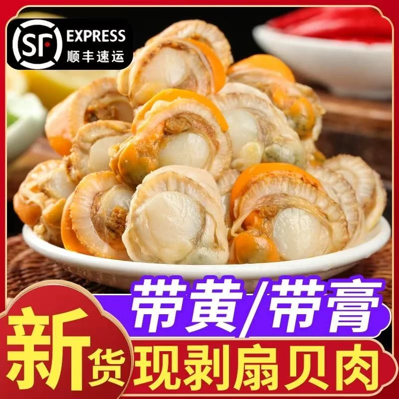 甑礼特大新鲜扇贝肉无泥无沙带膏带黄顺丰包邮