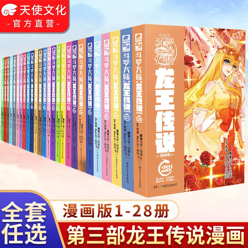 【任选】斗罗大陆3龙王传说漫画1-28册 唐家三少未完结连载玄幻正版
