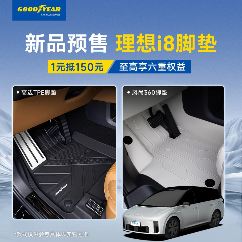 【一元预定】固特异TPE脚垫360航空软包适用于理想 i8专车专用脚垫