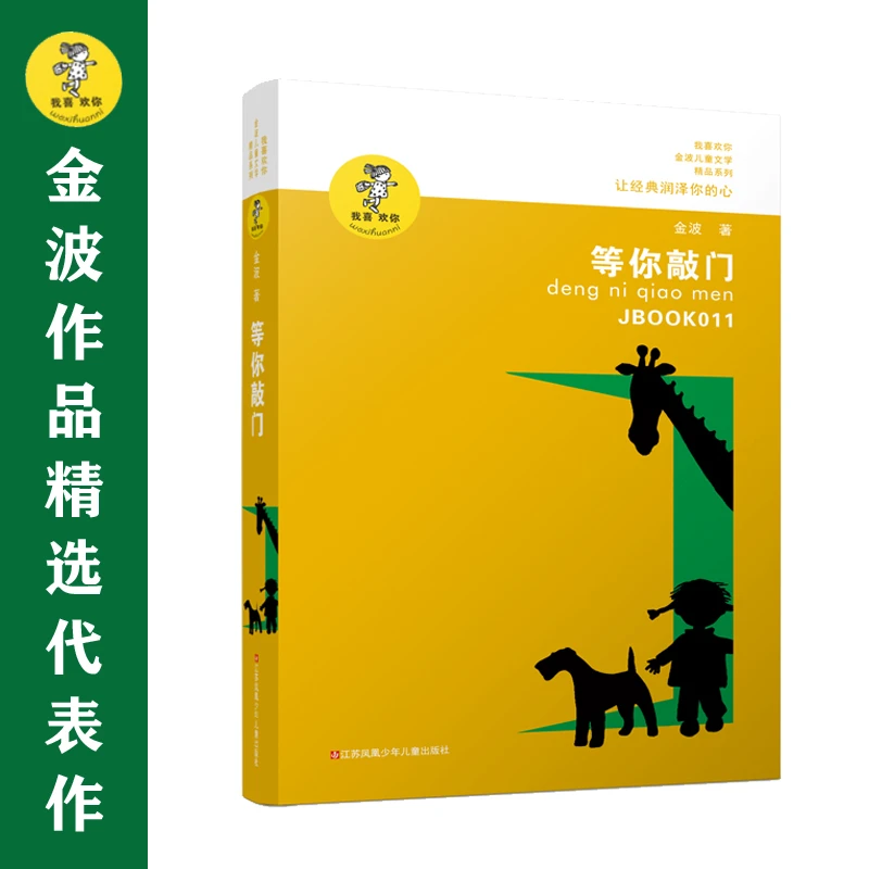 【全新正版】 金波作品精选等你敲门（新版） 金波 江苏少年儿童
