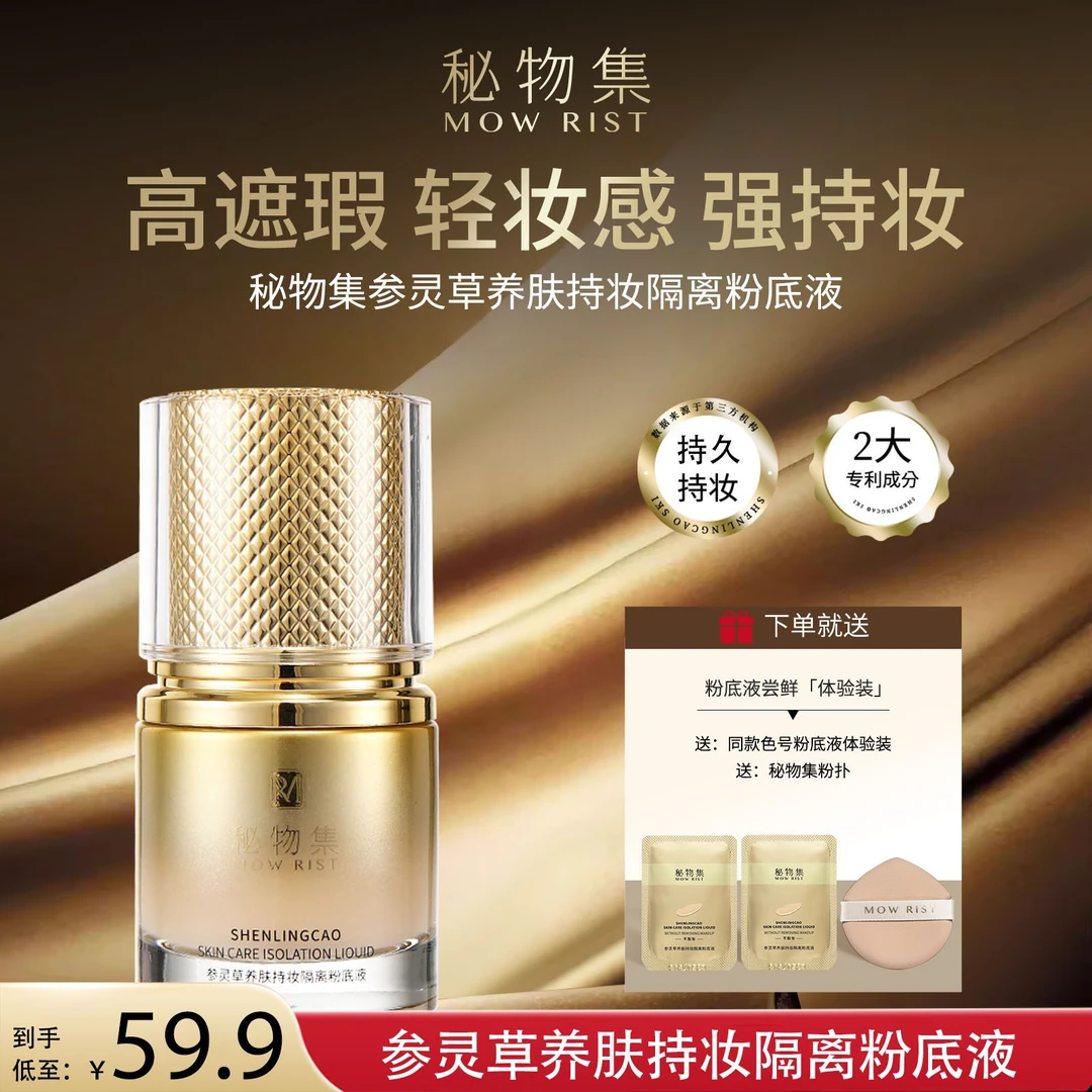 【秘物集粉底液】参灵草持妆遮瑕不脱妆不卡粉