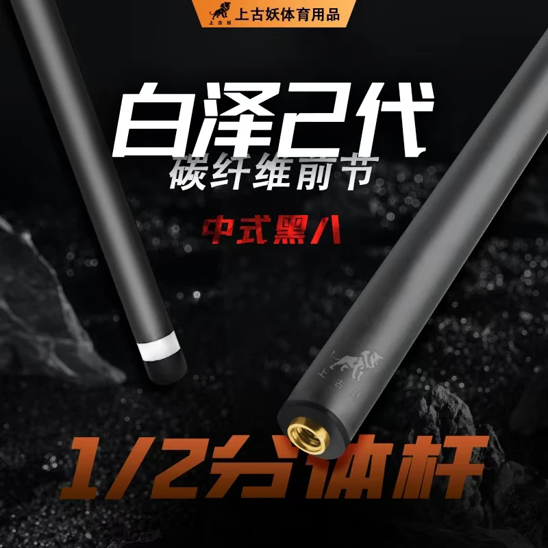 上古妖白泽系列碳纤维台球杆国潮黑科技前肢可私人定制