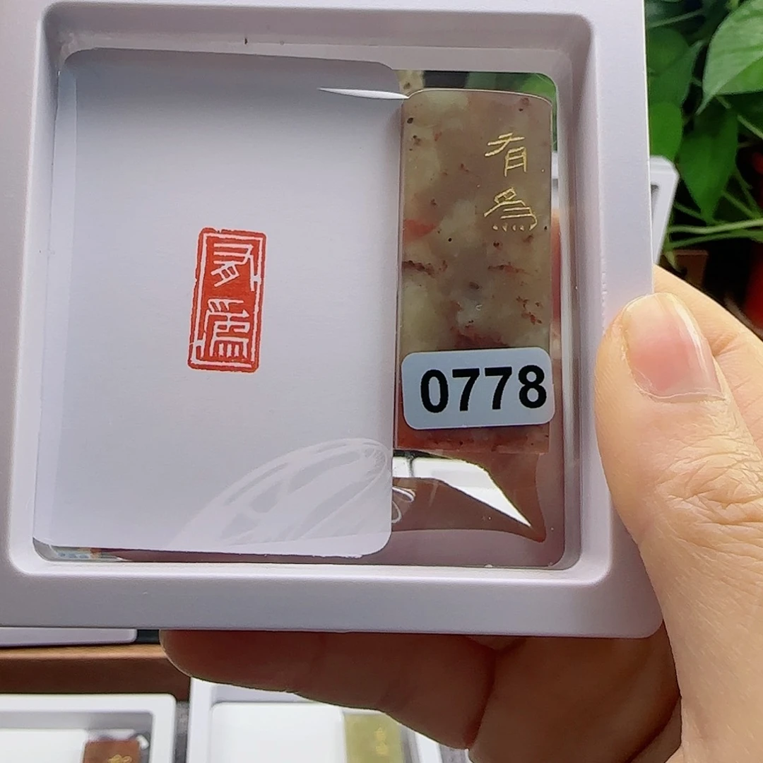 寿山石印石有为1×2