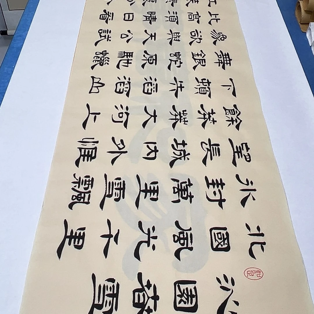 书法纯手写 260✖️50堵花臣老师