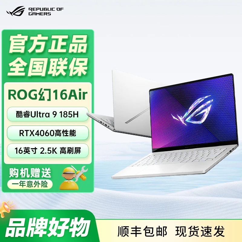 【全国补贴】华硕ROG幻16Air独立显卡240Hz笔记本电脑办公本