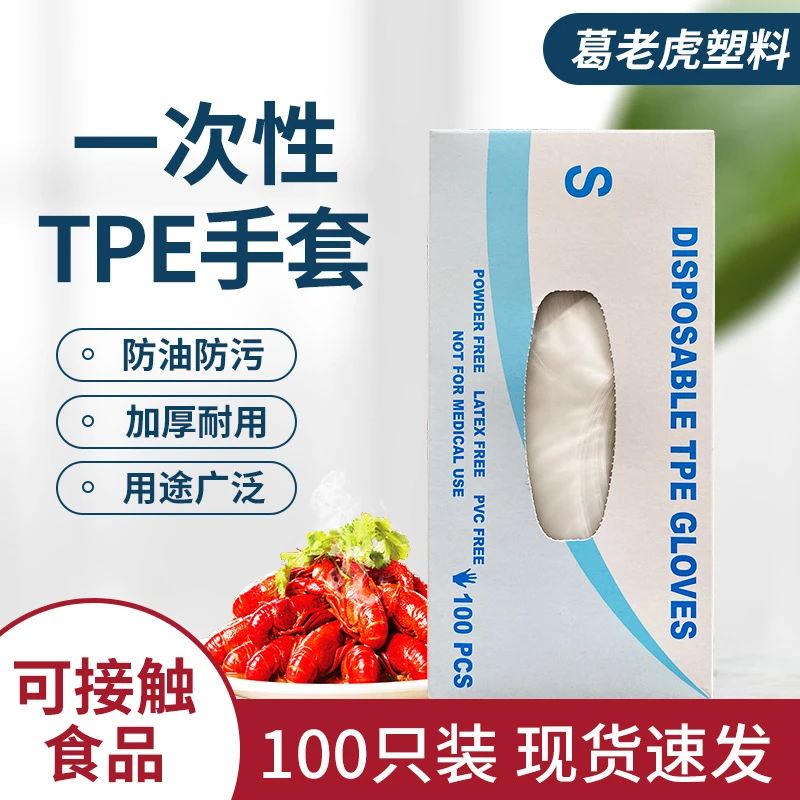 一次性手套tpe加厚食品级洗碗烘焙透明塑料手套清洁家用手套耐用