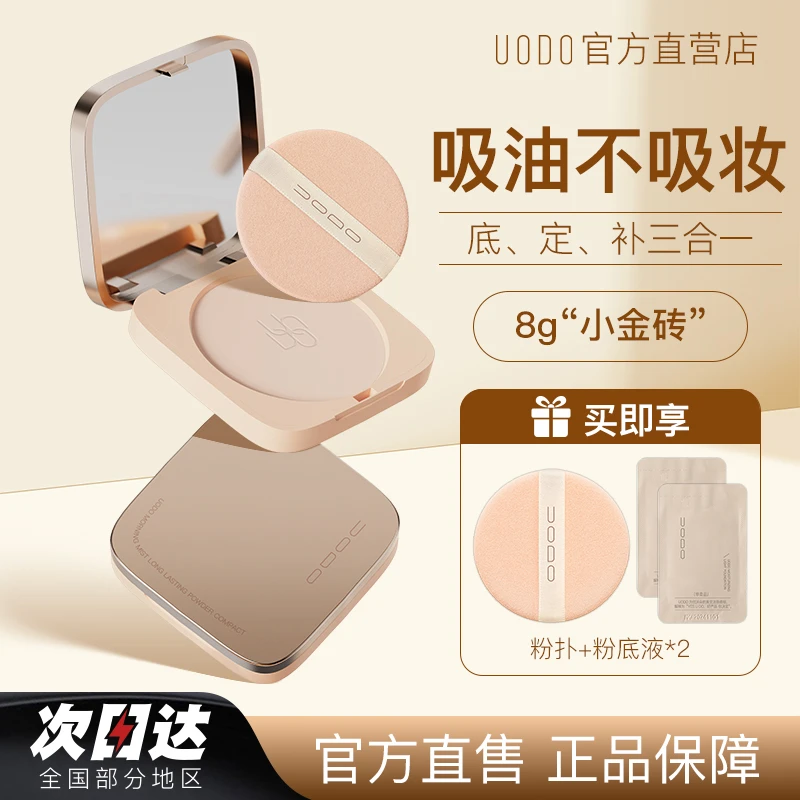 【官方正品】uodo小金砖粉饼持久防水控油补妆定妆不脱妆自然柔焦