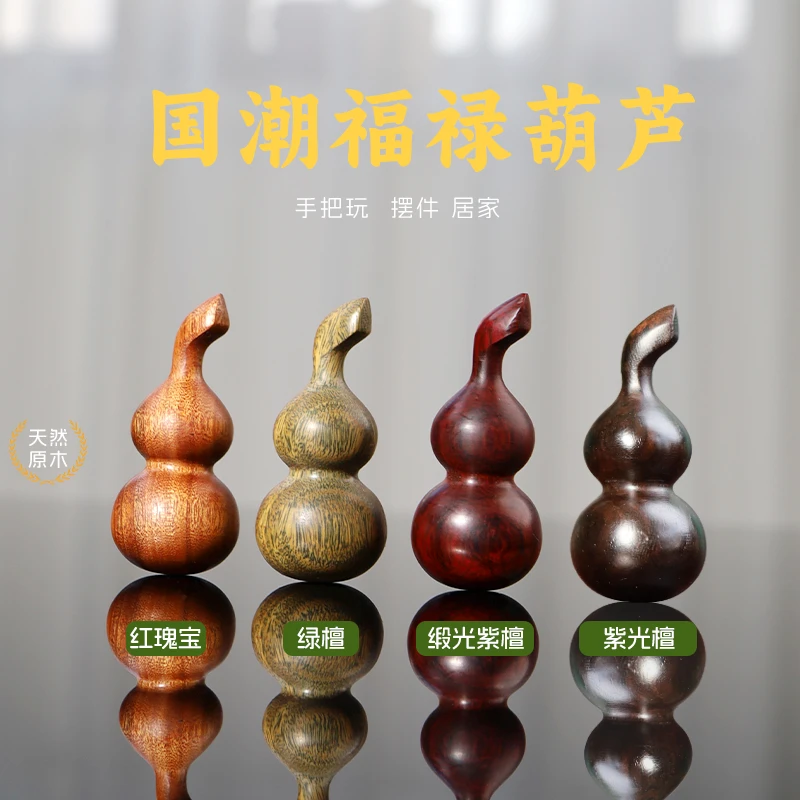 紫光檀摆件福禄现代实木手工雕刻文玩手把件桌面茶宠葫芦车载装饰