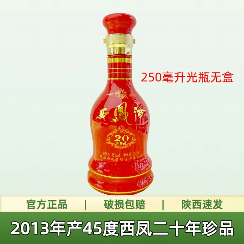 西凤酒2013年产45二十年20年陈酿半斤品鉴酒凤香型45度250毫升