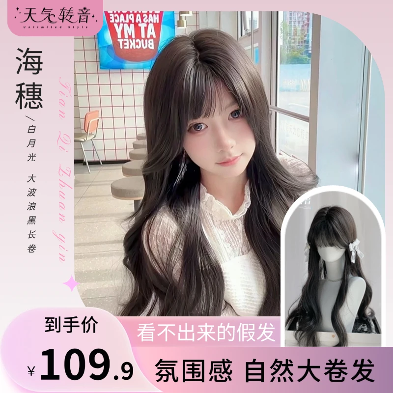 【海穗】自然黑长卷韩系大波浪温柔姐感天气转音全头套假发