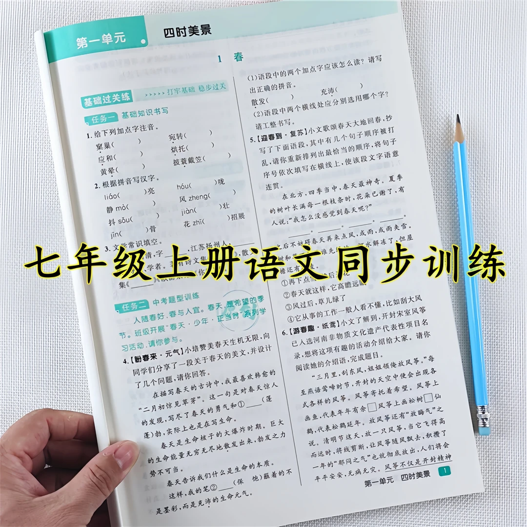 初中七年级上册同步练习册语文课时夺冠一课一练初一语文同步训练
