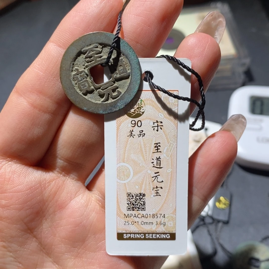 铜觅泉90古钱币 小凤