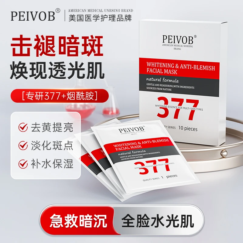 进口377美白面膜补水淡斑去黄气暗沉提亮肤色男女官方旗舰店正品