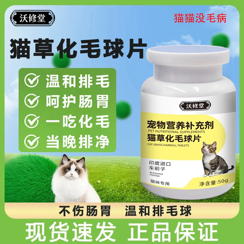 沃修堂猫咪化毛球片猫草片成猫咪吐毛片猫咪温和化毛膏猫咪专用