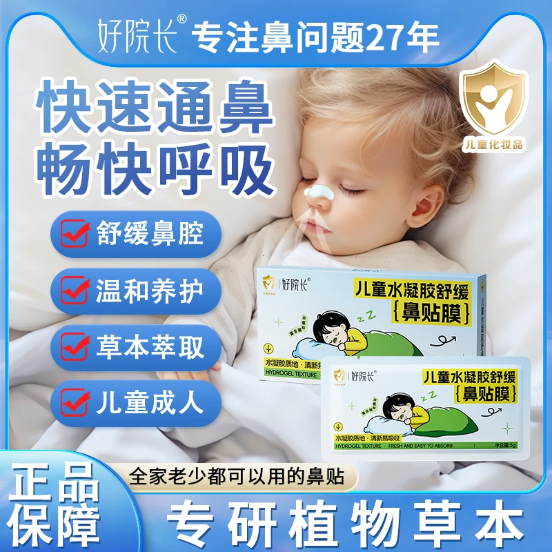 【好院长】苍耳子水凝胶舒缓鼻舒贴草本萃取清新鼻爽修护焕活鼻通贴