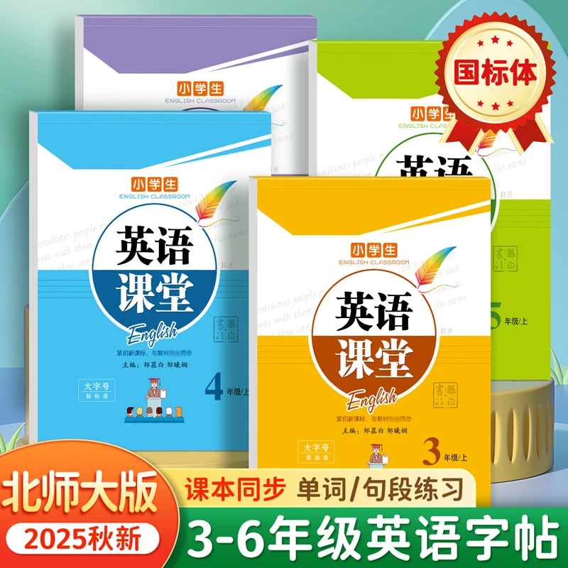 2025北师大英语练字帖小学生三四五六年级上册下册单词临摹描红本