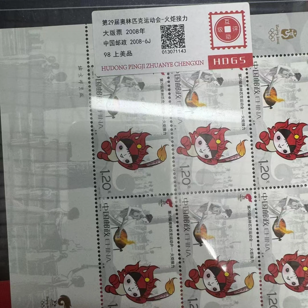 2008年第29届奥林匹克运动会-火炬接力大版票互动评级