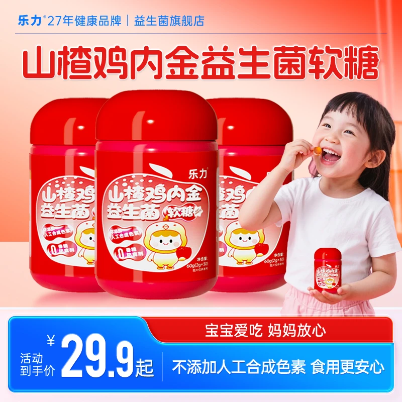 【儿童益生菌】乐力山楂鸡内金益生菌软糖宝宝胃口好吃饭香成分干净