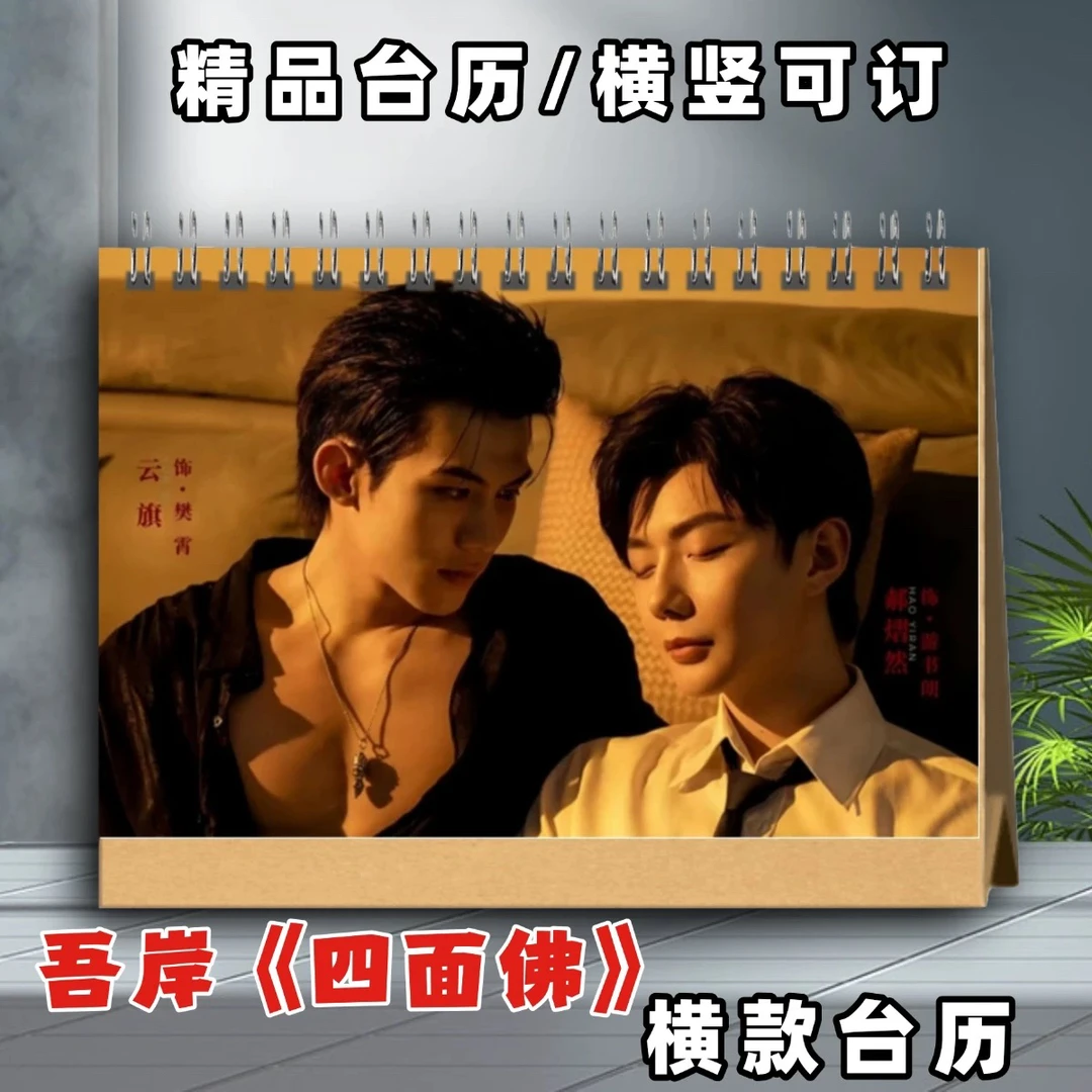 吾岸四面佛周边游书朗樊霄周边相册写真集相册云旗郝燿然相册台历