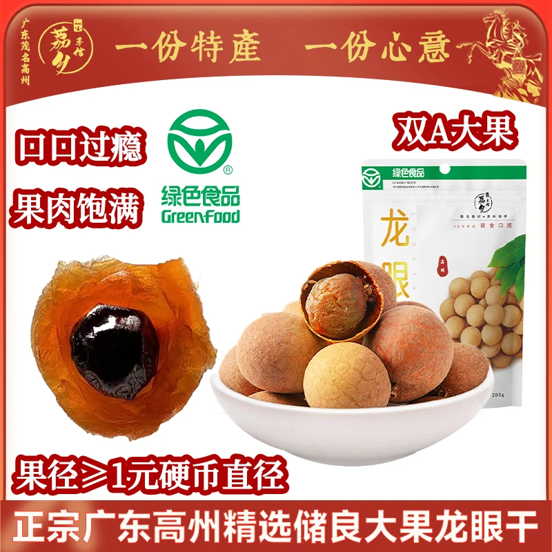 广东正宗高州储良大果龙眼干200g桂圆干甄选品质饱满皮薄肉厚泡茶
