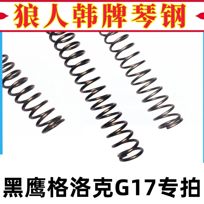 五代黑鹰格洛克G17弹簧玩具升级改装真进口琴钢弹簧极限加强卷毛