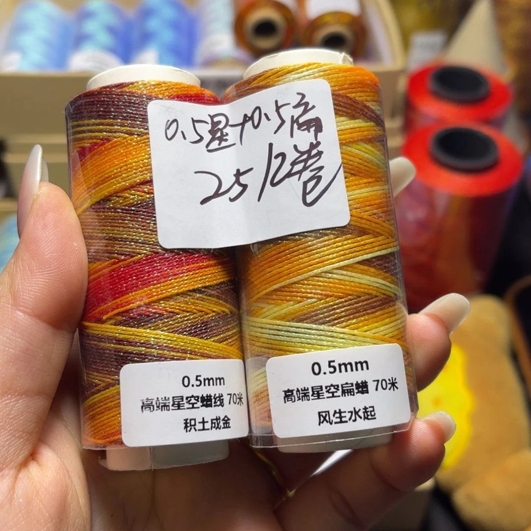 腈纶0.5星空段染蜡线积土成金+0.5星空段染扁蜡风生水起