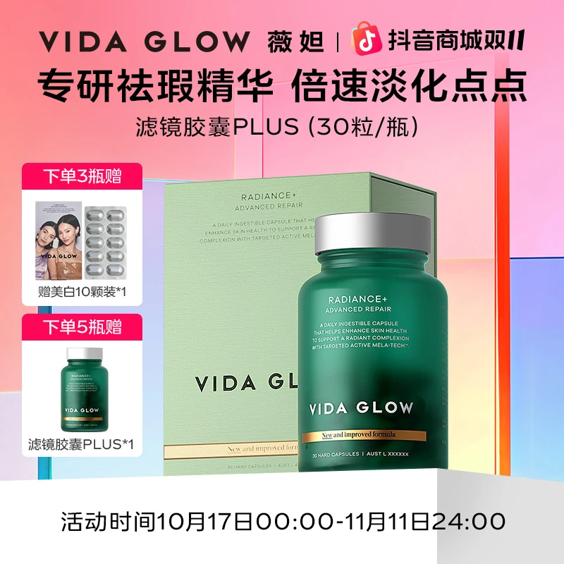 【双十一好物节】Vida Glow 薇妲澳洲进口焕彩提亮滤镜胶囊PLUS 3-6