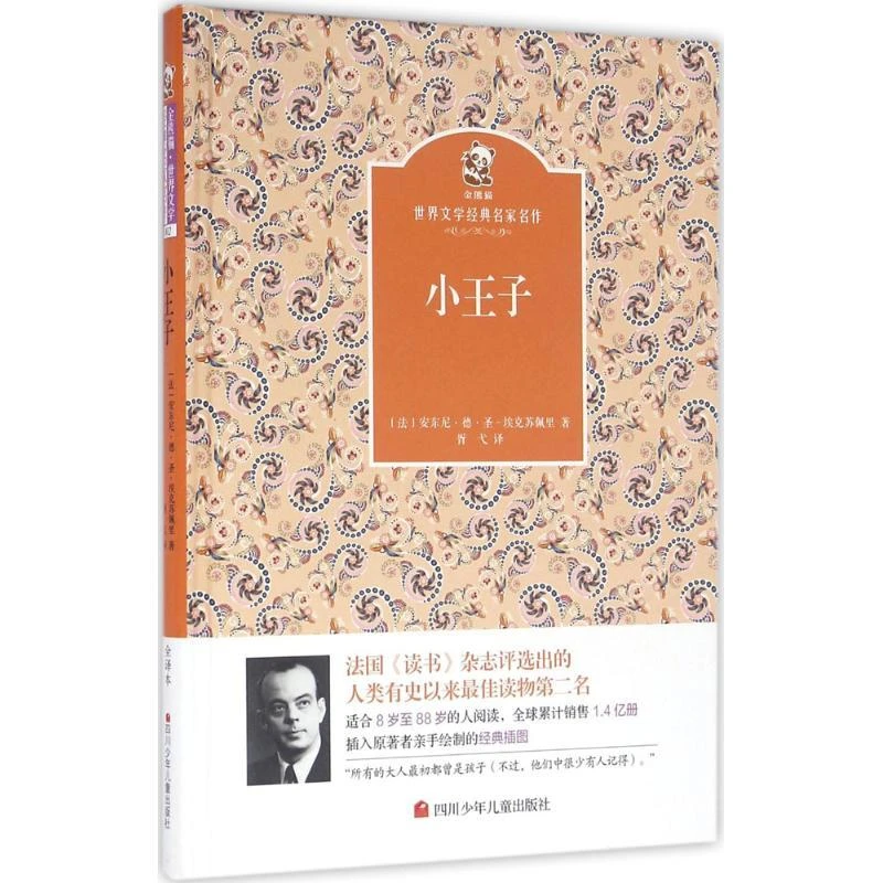 微瑕 小王子 (法)安东尼·德·圣-埃克苏佩里 著 胥弋 译 HH232