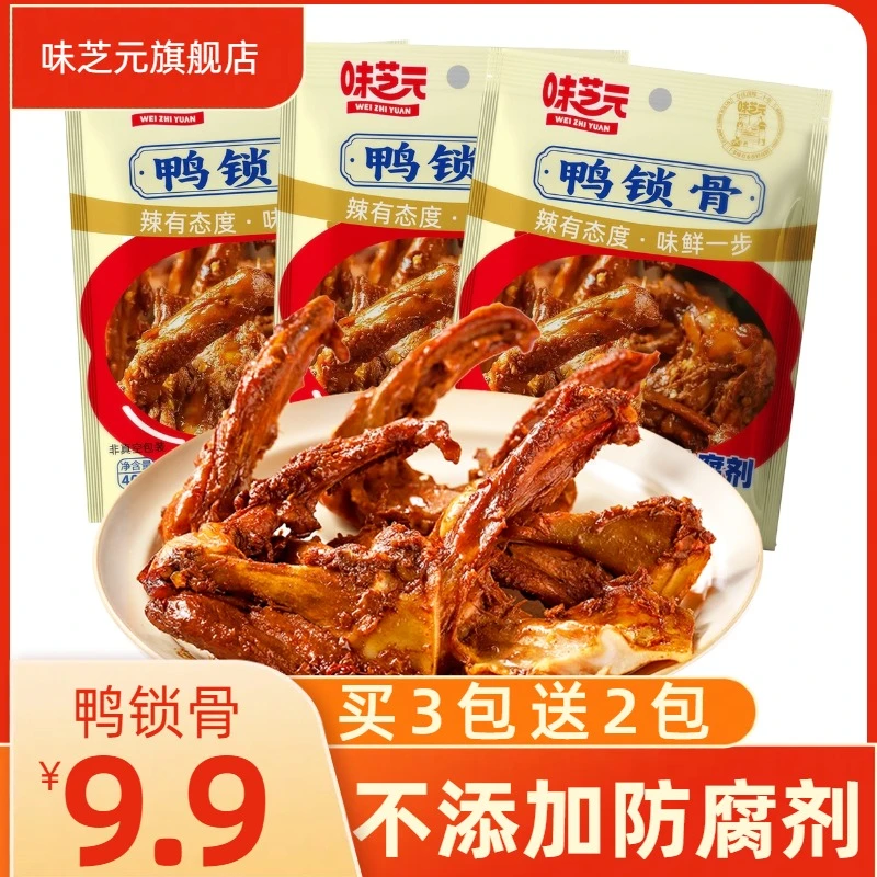 味芝元鸭锁骨麻辣解馋小零食休闲食品小吃辣味鸭货熟食卤味夜宵