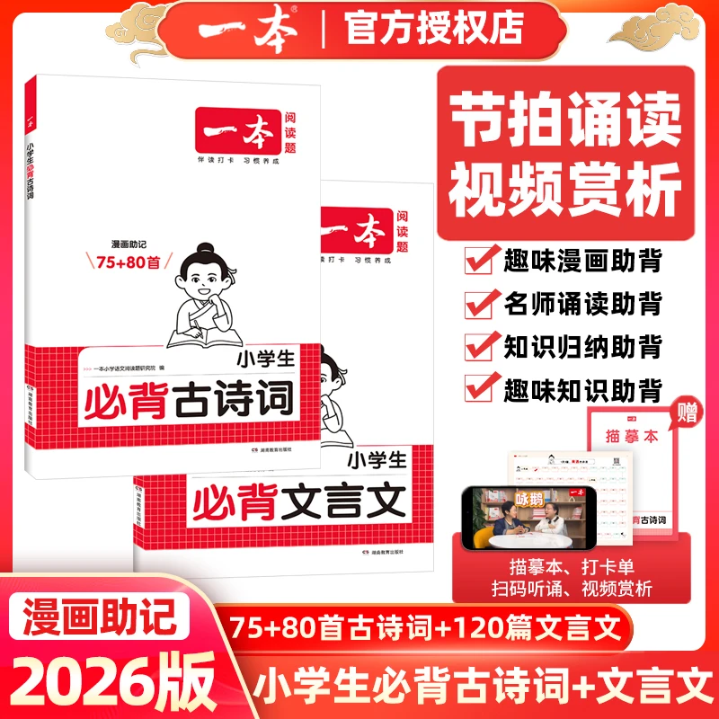 2026版一本小学必背古诗词75+80首 漫画助记文言文120篇 全国通用