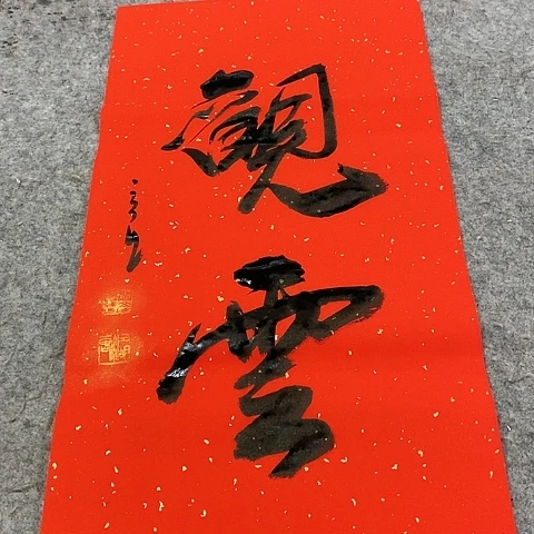 国画吉祥如意吉祥如意吉祥如意吉祥如意