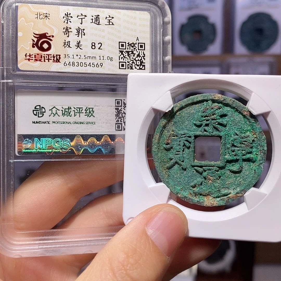 铜崇宁通宝 寄郭 福利 4569
