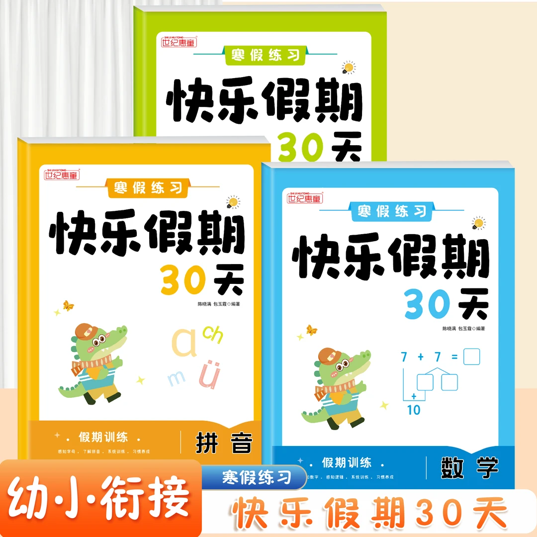 幼小衔接寒假作业拼音数学语文快乐假期30天中大班假期作业