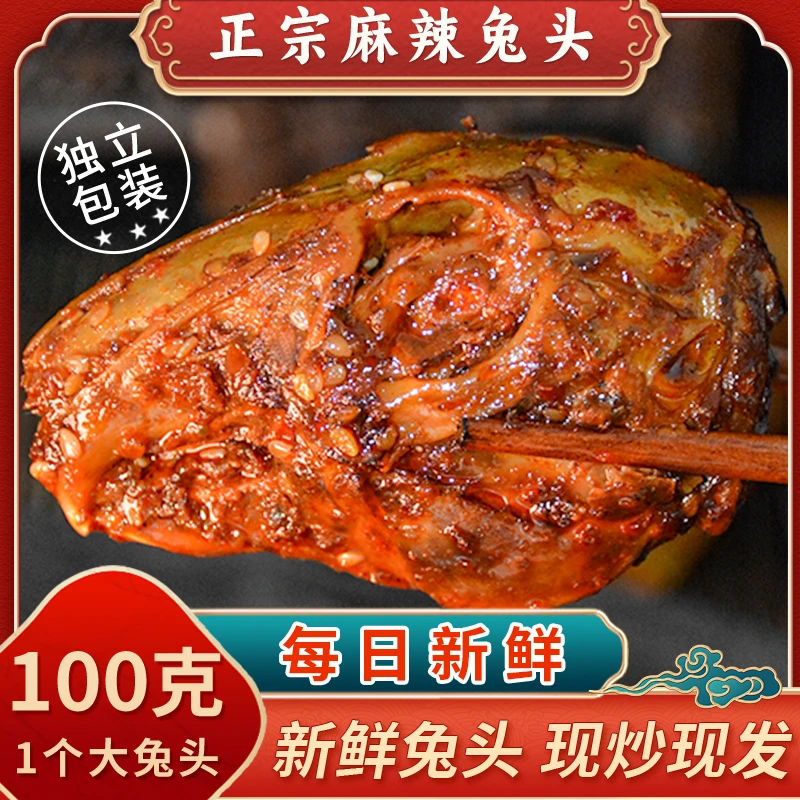 川味兔头四川特产麻辣兔头100g1自贡冷吃系列零食无骨黑鸡爪