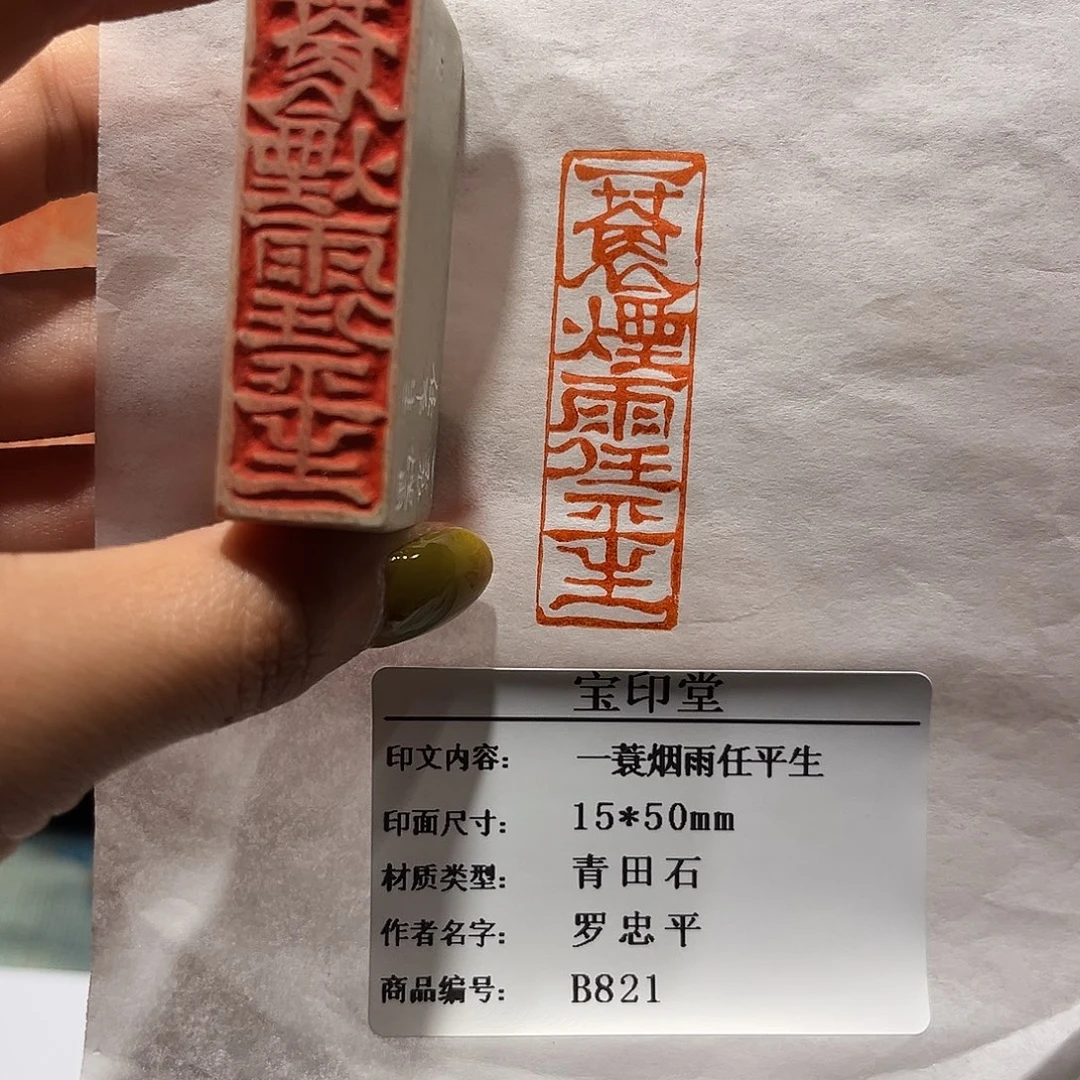 青田石印石一蓑烟雨任平生