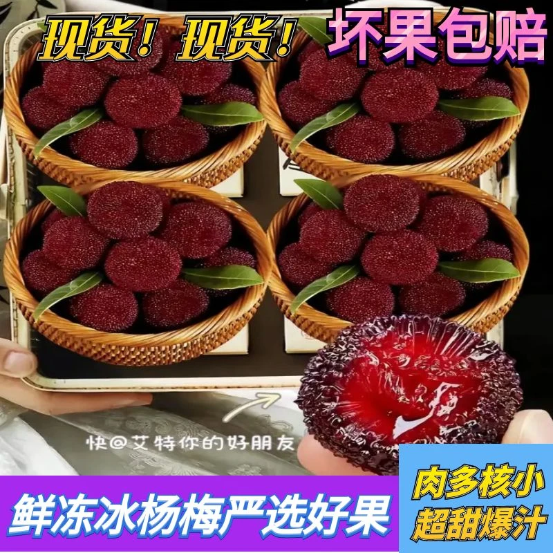 新鲜冰杨梅冷冻冰鲜杨梅冰冻非仙居冰冻杨梅泡酒一整箱冷链包邮