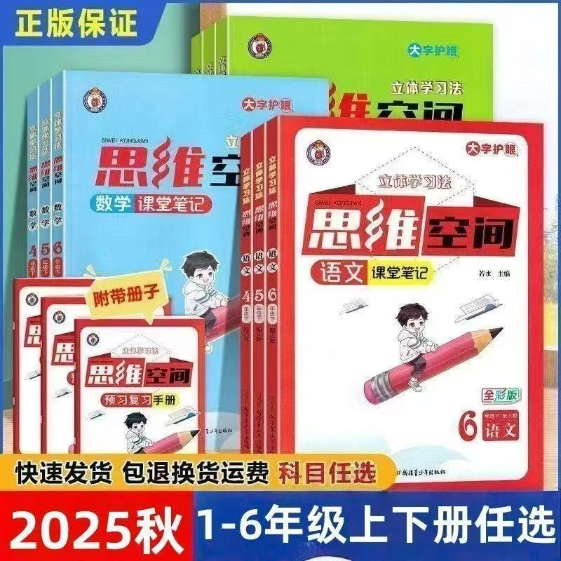 2025版 思维空间语文一二三四五六年级下册上册课堂笔记思维空间
