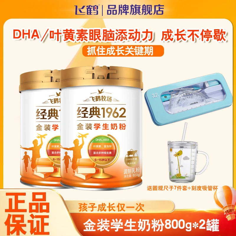 【飞鹤学生奶粉】飞鹤经典1962金装学生奶粉800G*2罐高锌多维DHA