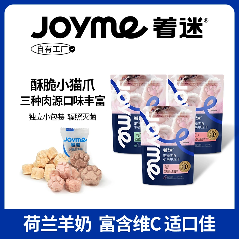 Joyme着迷冻干猫咪零食猫爪鸡肉羊奶猫草水果蔓越莓猫狗通用零食
