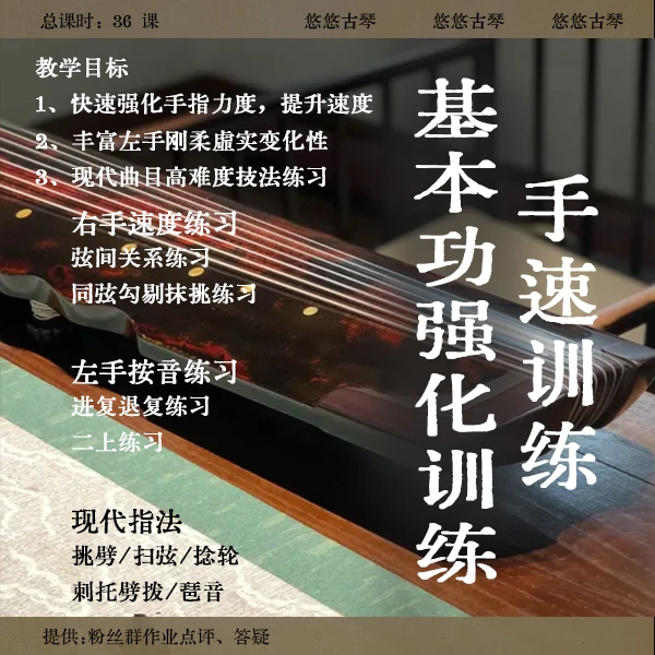 《古琴基本功强化训练/手速音准节奏/中高级曲必备》视频详解教程