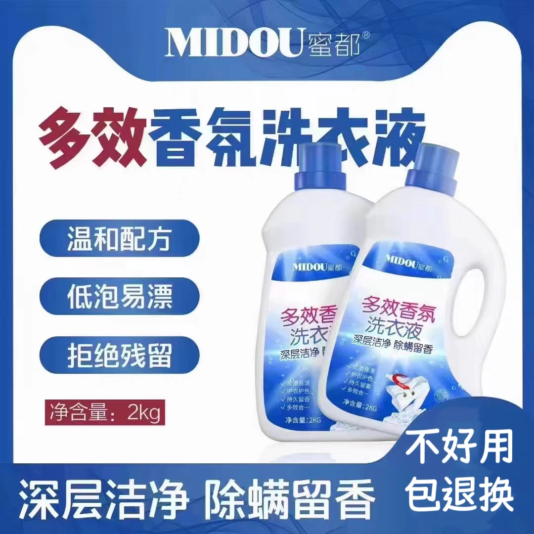蜜都多效香氛洗衣液深层洁净除螨2L天然香型持久清新抗过敏不伤手