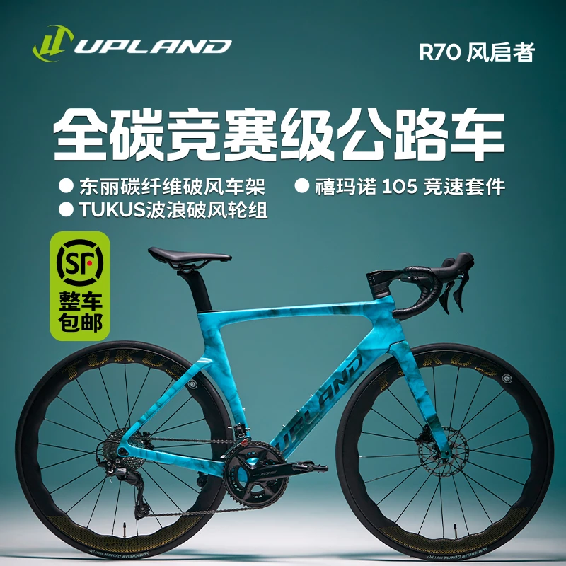 UPLAND阿普兰R70【烟波湖水蓝】碳纤维公路车全新限定涂装自行车