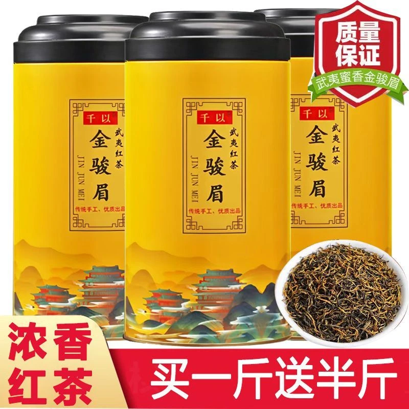 特级买一斤送半斤红茶组合正宗红茶金骏眉正山小种浓香红茶武夷山