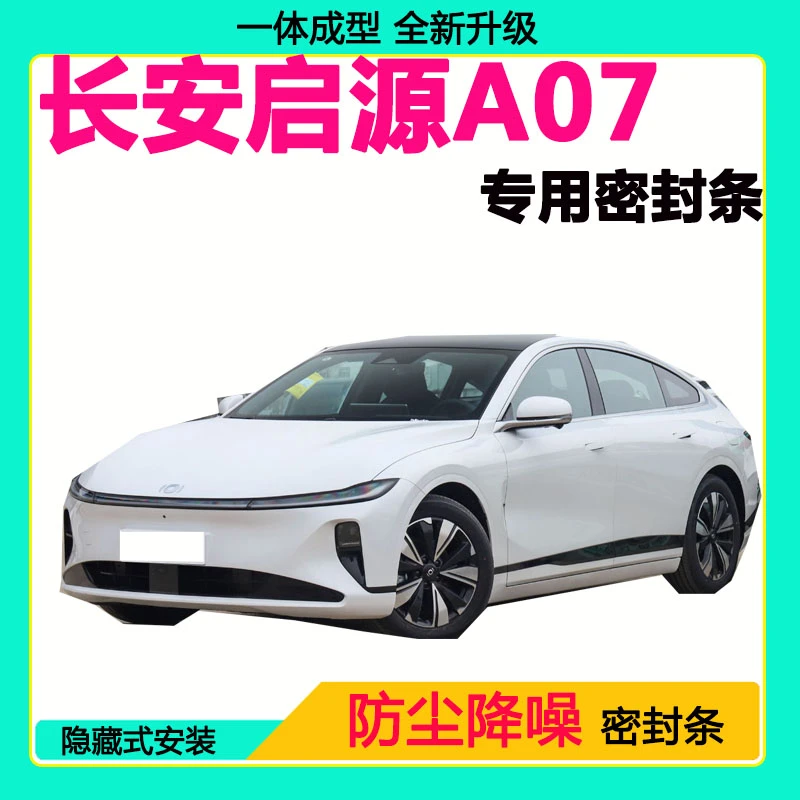 长安启源A07专用汽车密封条 车门隔音条全车防尘降噪防水防风胶条